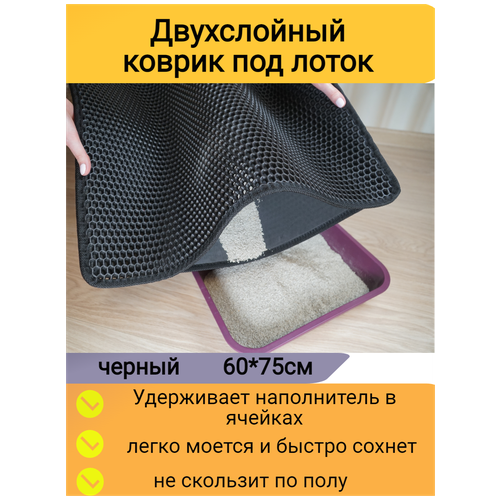 Двухслойный коврик для кошачьего туалета 75*60см, черный / Коврик под лоток для кота, собаки фото