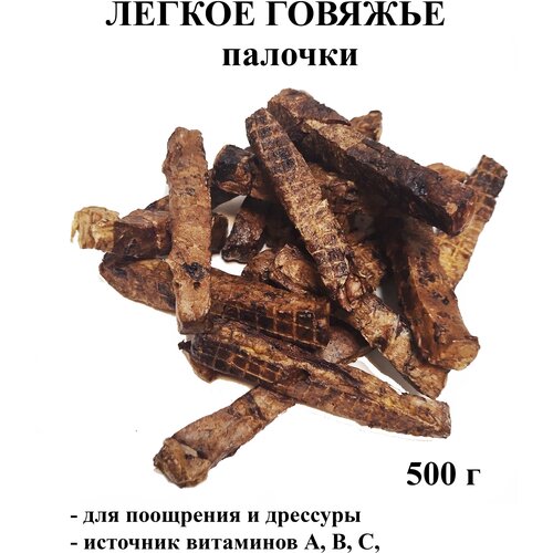 Легкое говяжье палочки, 500 г. Лакомство для собак хищникоф. фото