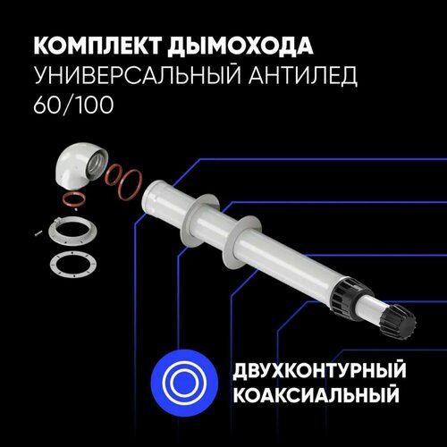 фотография Комплект дымохода антилед 60/100 - 1000мм рабоч. длин (Bosch, Navien S/C/E, Baxi ECO Nova/Classic, Federica Bugatti, Fondital и др.) в комплекте фланец, купить за 2450р