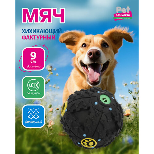 Игрушка для собак Pet Universe хихикающий мячик, со звуком, диаметр 9 см, чёрный PU3044BK фото