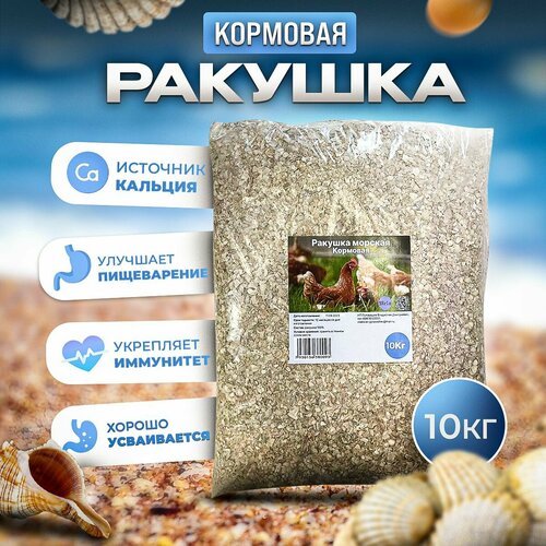 Ракушка кормовая морская, фракция 1-5, добавка для кур несушек и с/х птиц 10 кг фото