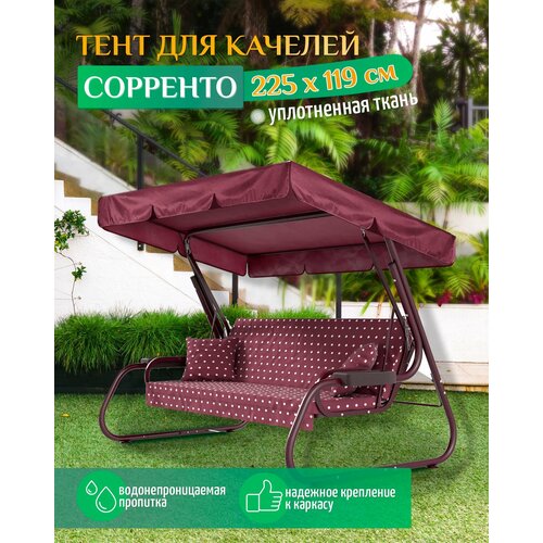 Тент для качелей Сорренто (225х119 см) бордовый фото