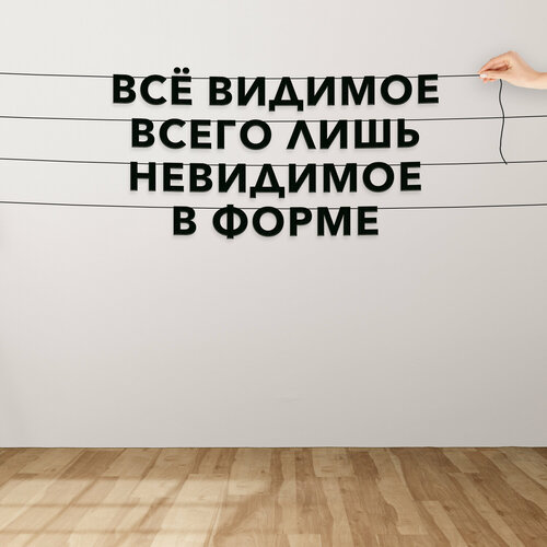 Гирлянда бумажная растяжка, Цитата Сенека - “Всё видимое всего лишь невидимое в форме“, черная текстовая растяжка. фото