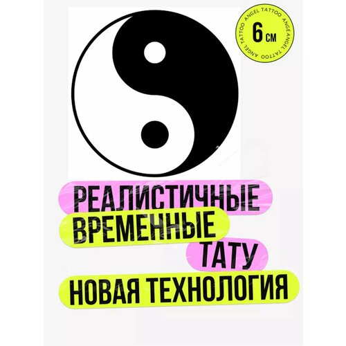 Тату переводные долговременные взрослые инь-янь фото