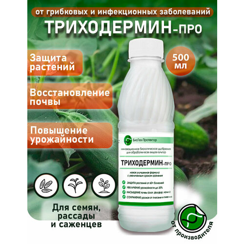 Триходерма концентрат - Триходермин-Про жидкий 500 мл биофунгицид удобрение для растений БиоТех-Протектор. Улучшенная формула фото
