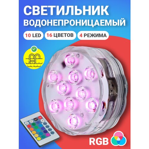 Светильник GSMIN PL10 светодиодный водонепроницаемый для бассейна (10 LED, RGB, 16 цветов, на батарейках, IP68, 4 режима подсветки) фото