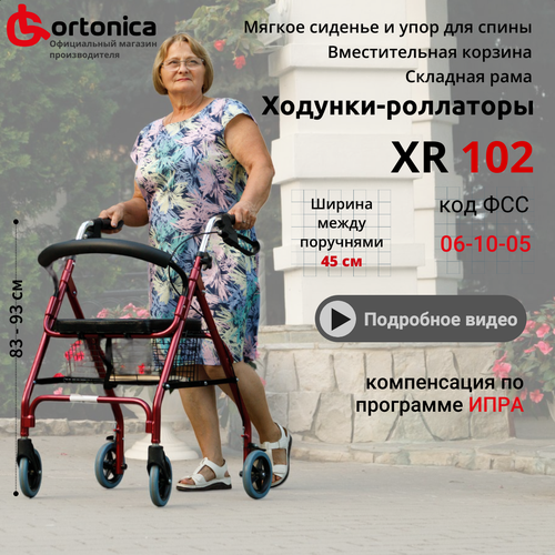 Ходунки-роллаторы Ortonica XR 102 для пожилых и инвалидов 4 колеса складные алюминиевые до 110 кг фото