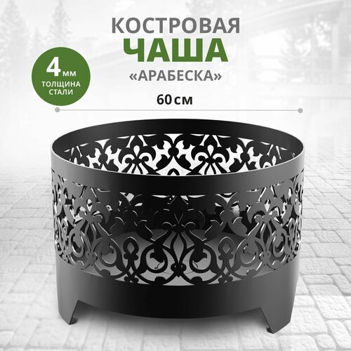 Чаша для костра 