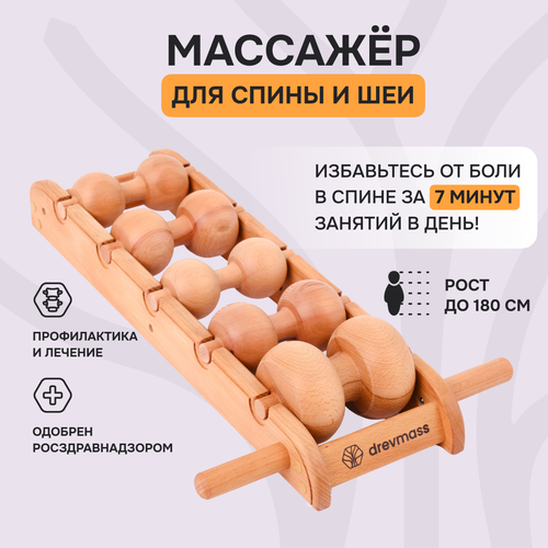 Роликовый массажер для шеи и спины Drevmass 