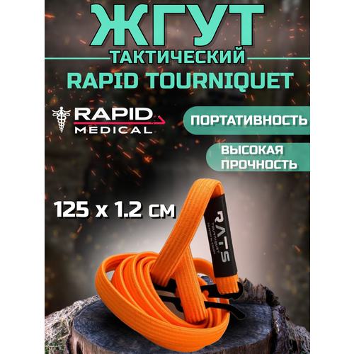 R.A.T.S / Жгут медицинский тактический кровоостанавливающий оранжевый 125 см - 1 шт фото