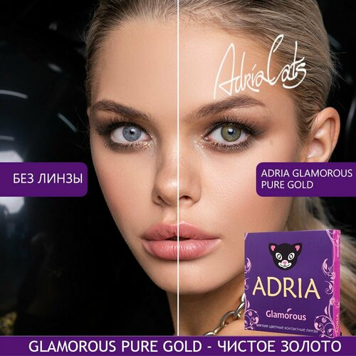 Контактные линзы ADRIA Glamorous, 2 шт., R 8,6, D -0,5, pure gold, 1 уп. фото