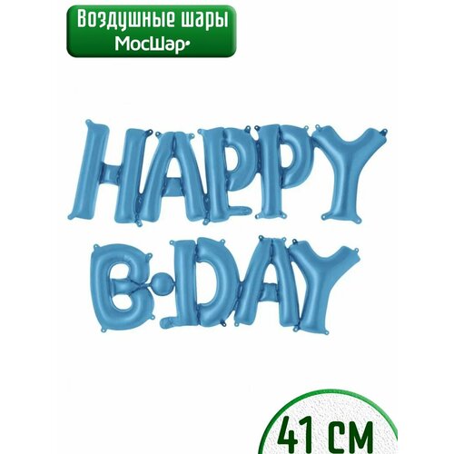 Набор фольгированных воздушных шаров буквы для фотозоны Happy B-day С днем рождения, голубой фото