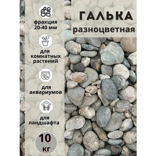 Галька разноцветная(пестрая) 20-40мм (10кг) Грунт для аквариума/террариума фото