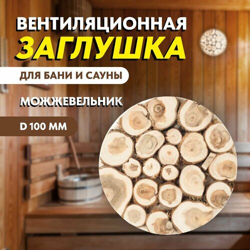 Клапан вентиляционный для бани, можжевельник, диаметр 100 мм. фото