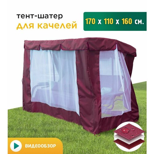 Тент-шатер с сеткой для качелей (170х110х160 см) бордовый фото