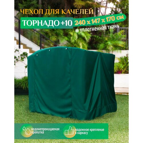 Чехол для качелей Торнадо+10 (240х147х170 см) зеленый фото