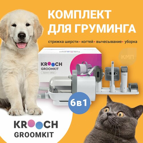 Груминг набор c пылесосом для стрижки кошек и собак 6 в 1 Krooch Groomkit фото