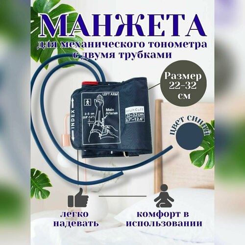 Манжета для тонометров механических с кольцом 22-32 см 2 трубки синяя фото