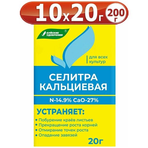 Удобрение Селитра кальциевая, 200 г. 10 упаковок, 20 г. - 1 упаковка. фото