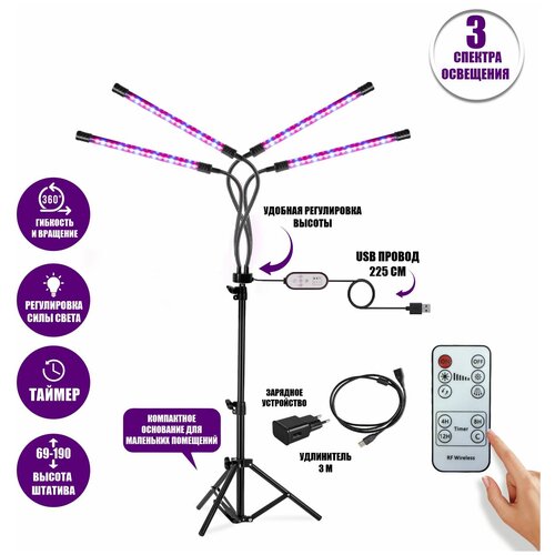 Фитолампа светодиодная, светильник для растений 4 панели на штативе FL-JBH-RC3 с пультом на проводе и ДУ, удлинителем 3 м и адаптером фото