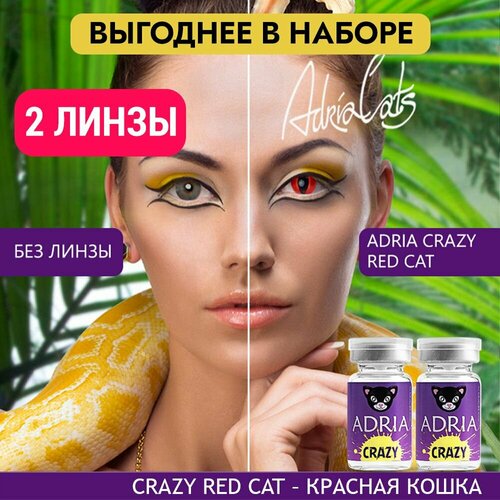 Контактные линзы ADRIA Crazy, 2 шт., R 8,6, D 0, red cat, 2 уп. фото