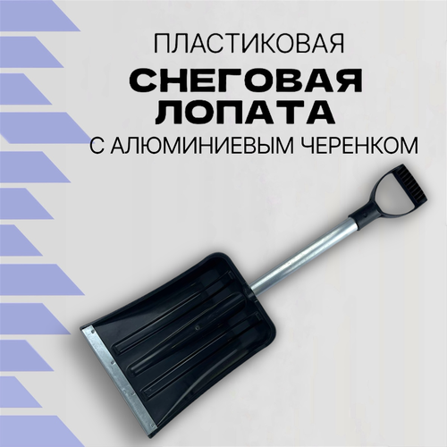 Лопата снеговая автомобильная пластиковая с алюминиевым черенком (240х300 мм) из прочного композитного пластика фото