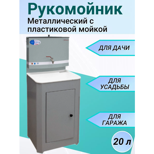 Рукомойник для дачи с тумбой 50х45, (без ЭВН), бак 20л, с пластиковой мойкой. фото