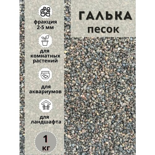 Песок галька 2-5мм (1кг) для комнатных и садовых растений фото