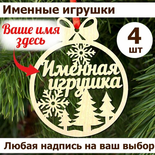 Именные елочные игрушки, 4 шт. Деревянные игрушки на Новый год с любым именем или надписью фото