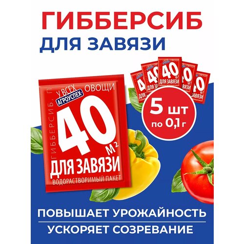 Комплект регулятор плодообразования гибберсиб для овощей 0,1г*5шт концентрат Агроуспех фото