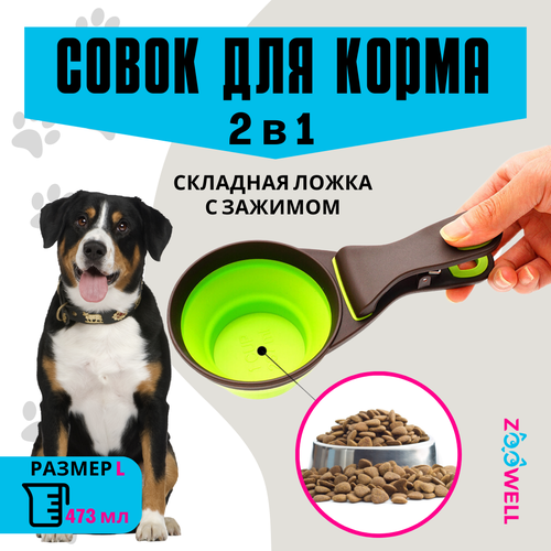 Совок прищепка для корма силикон, складной (зеленый) L, ZOOWEL, на 2 порции фото