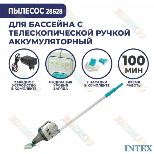 Аккумуляторный вакуумный пылесос для чистки бассейна ZR200 INTEX 28628 фото