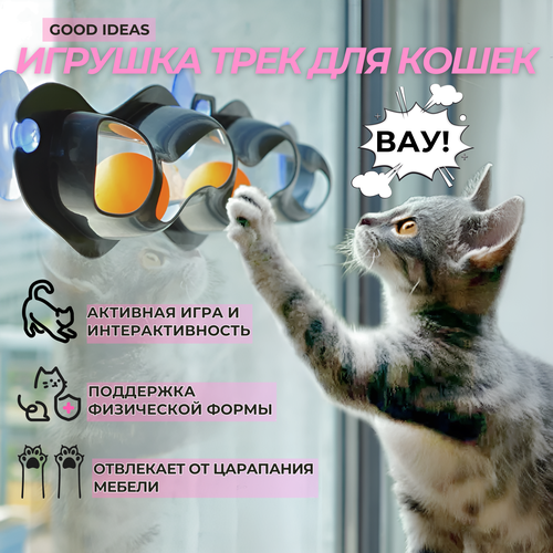 Игрушка для кошек с креплением на окно Good Ideas: антистресс, для игр и развития, трекер для кошек 1 шт фото