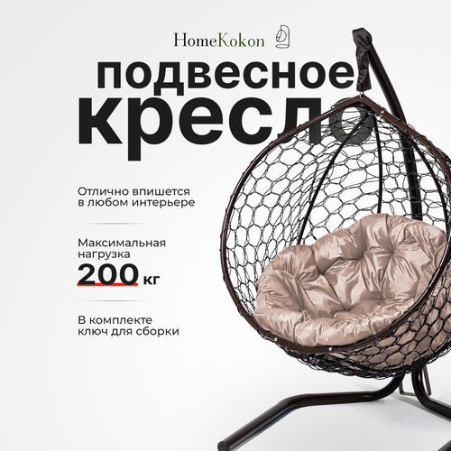 Подвесное кресло-кокон Венге с Бежевой подушкой HomeKokon, усиленная стойка до 200кг, 175х105х63 фото