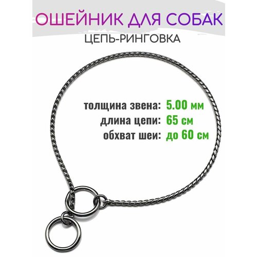 Ошейник для собак 5.00мм * 65см, цепочка-кобра, ринговка, черный фото