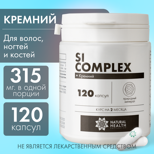 Si complex - кремний для ногтей кожи волос; для иммунитета, сосудов, ЖКТ, 120 капсул, Natural Health, Натуральное Здоровье фото