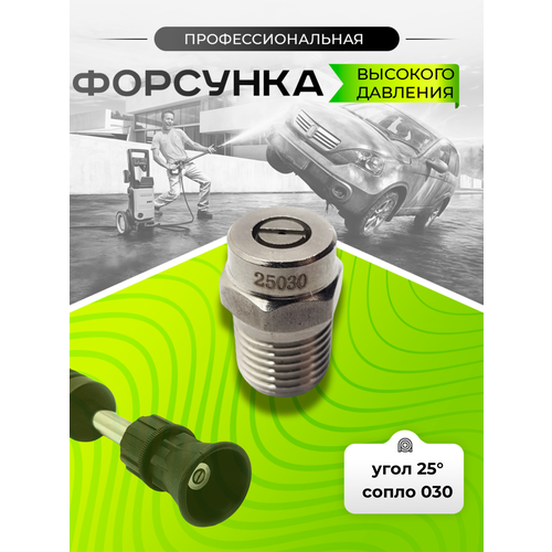 фотография Форсунка для мойки высокого давления 030, купить за 490р