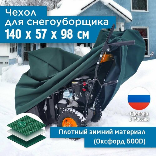 Чехол для снегоуборщика JEONIX 140х57х98см (Оксфорд 600) зеленый фото