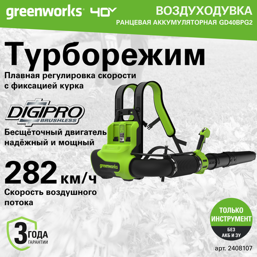 Ранцевая воздуходувка аккумуляторная Greenworks Арт. 2408107, 40V, бесщеточная, без АКБ и ЗУ фото