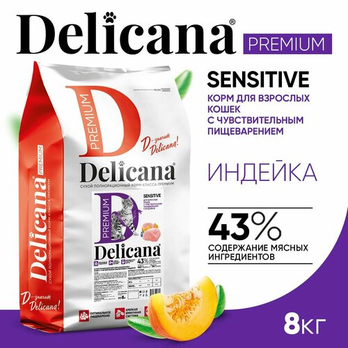 DELICANA Корм сухой для кошек с чувствительным пищеварением Индейка 8 кг фото