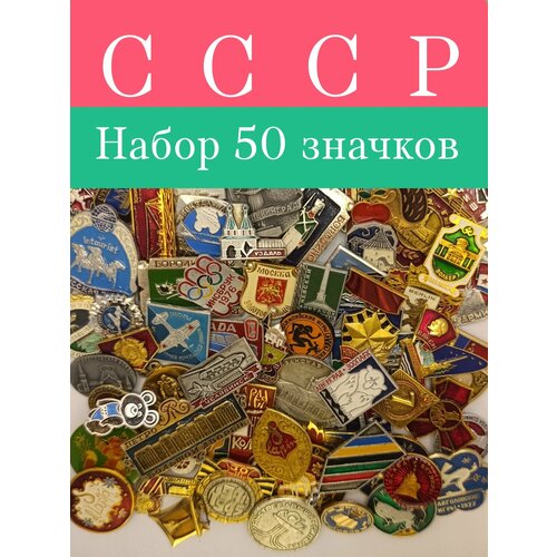 Набор значков СССР 50 штук фото