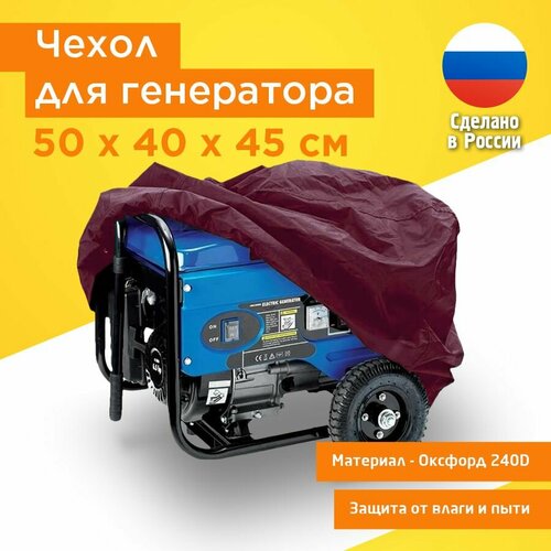 Чехол для генератора 50x40x45 см (Оксфорд 240) бордовый фото