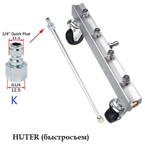 фотография Приспособление для мойки днища на HUTER с прямым копьем 50см, адаптер- быстросъем, купить за 5895р
