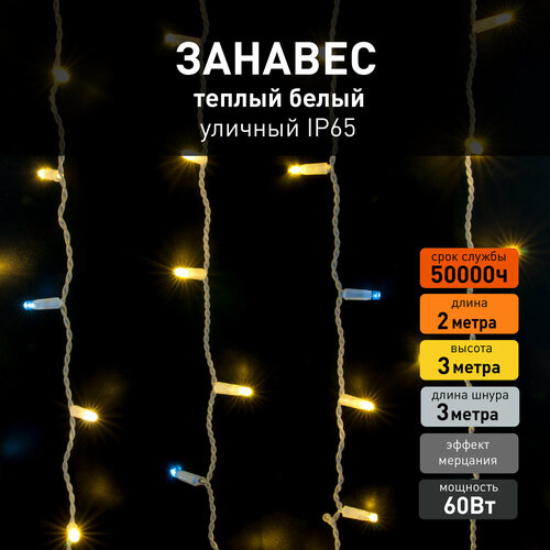 Уличная гирлянда занавес Eurosvet 200-101 с эффектом мерцания, теплый белый свет, IP65, 2х3 метра фото