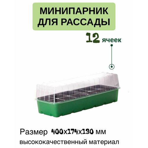 Набор для рассады, минипарник 12 горшков с поддоном и крышкой 400х174х130мм фото