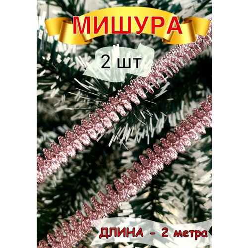 Мишура новогодняя декоративная - 2 шт, украшение на ёлку спираль тонкая, изящная яркая тесьма, декор для дома фото