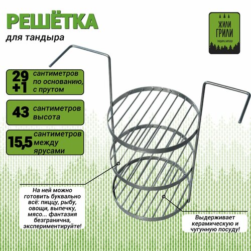 Решетка-этажерка для тандыра(диаметр 29+1 см, высота 43 см, материал-нержавеющая сталь) фото