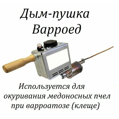 Дым-пушка Варроед NEV без горелки фото