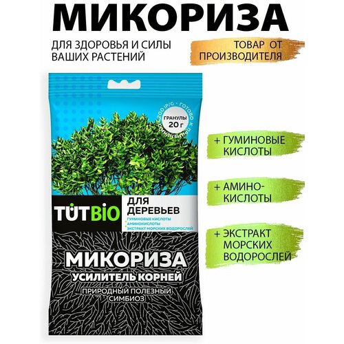 Стимулятор роста биогриб Микориза гранулы 20г с акт. добавк. для деревьев TUT BIO фото