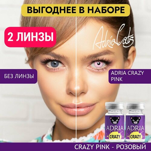 Контактные линзы ADRIA Crazy, 2 шт., R 8,6, D 0, pink, 2 уп. фото